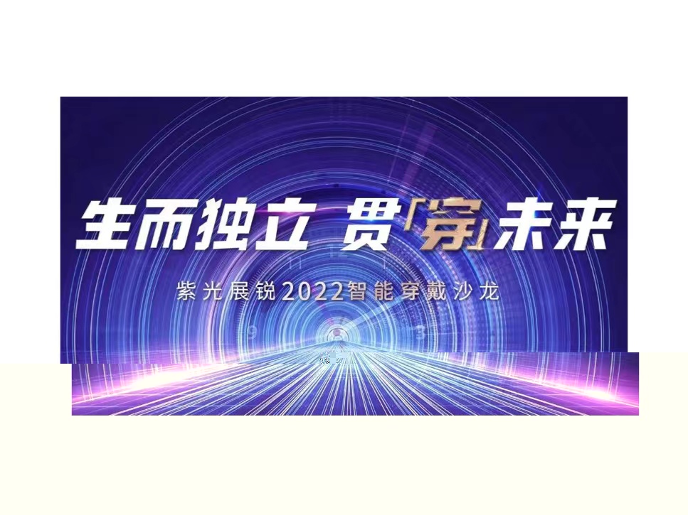 生而独立 贯穿未来 | 世界杯下单展锐2022智能穿戴沙龙成功举办
