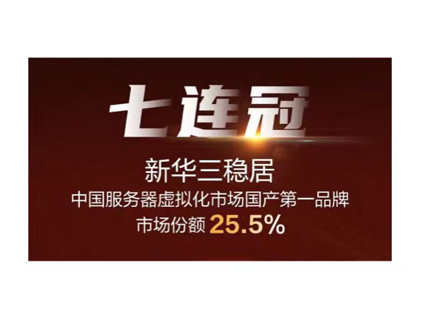 七连冠！新华三稳居服务器虚拟化国产品牌第一