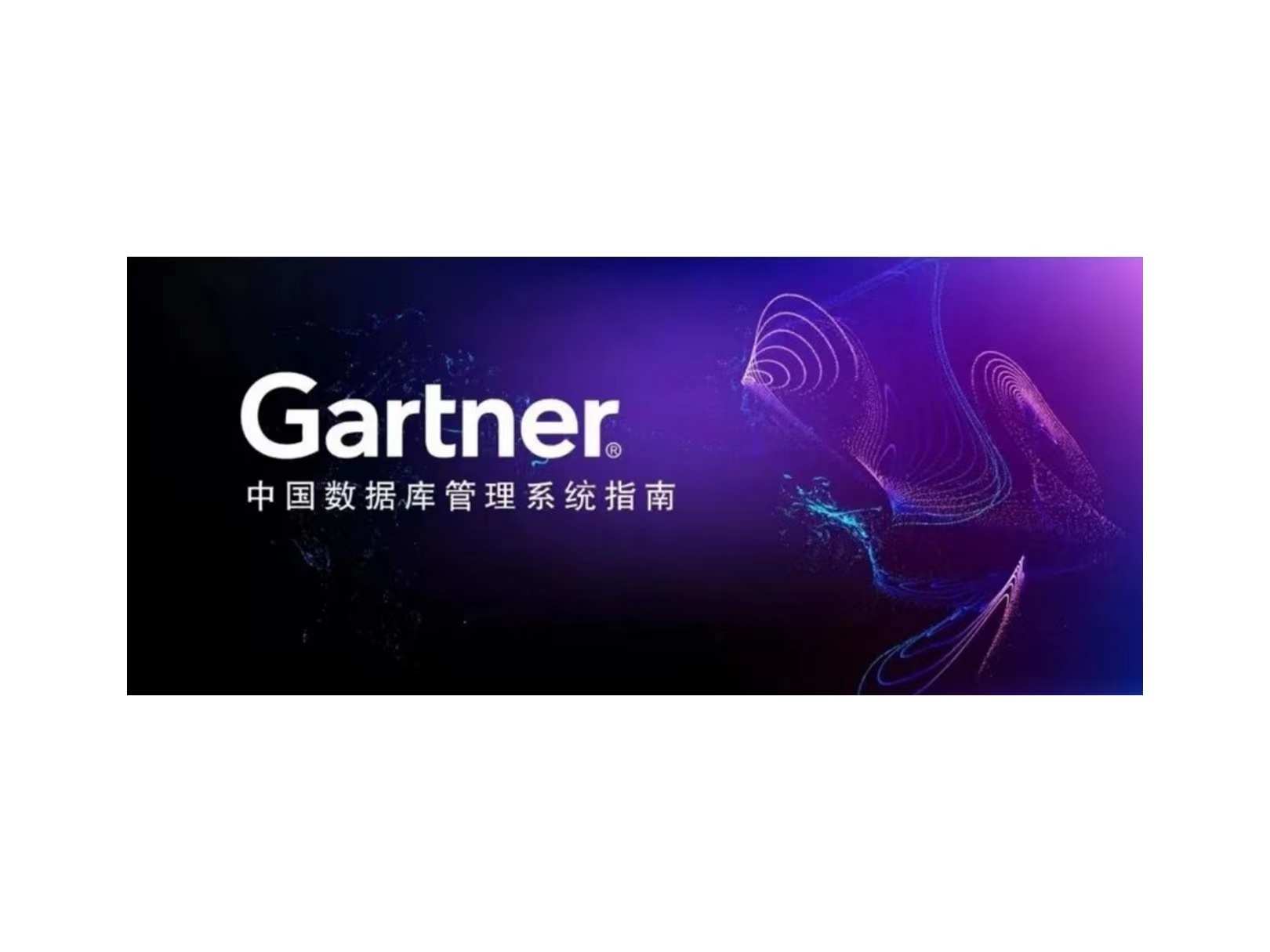Gartner：新华三入围中国数据库代表性厂商