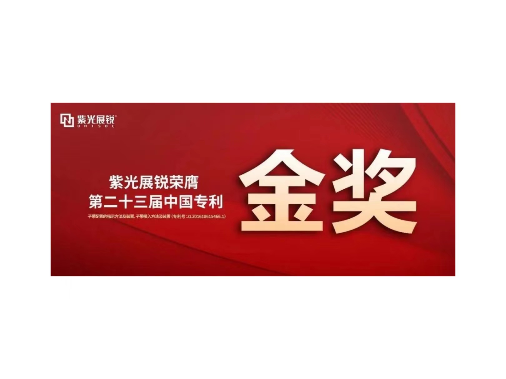 金奖！世界杯下单展锐专利荣获“第二十三届中国专利金奖”