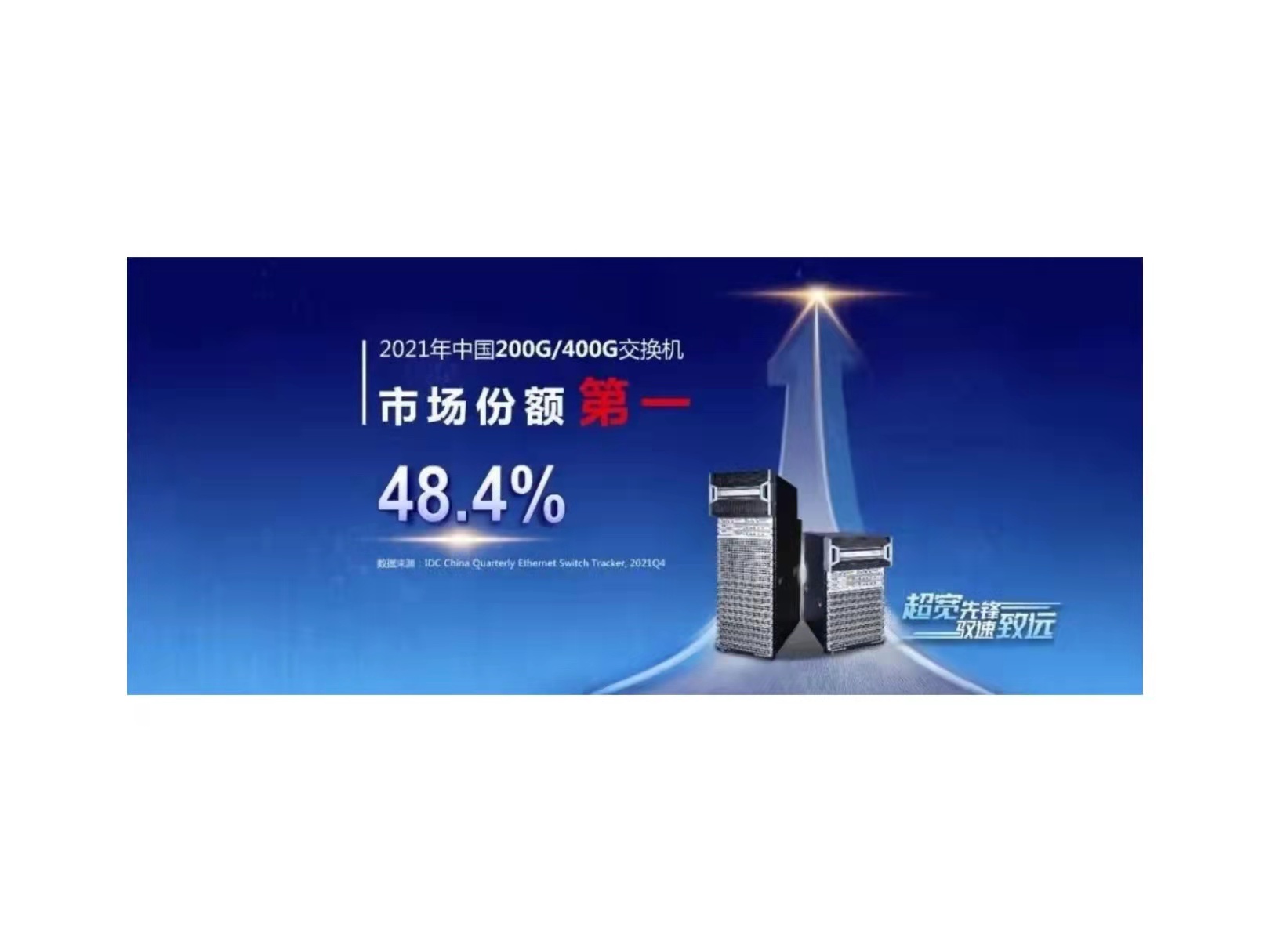 半壁在手，新华三领跑国内200G/400G交换机市场