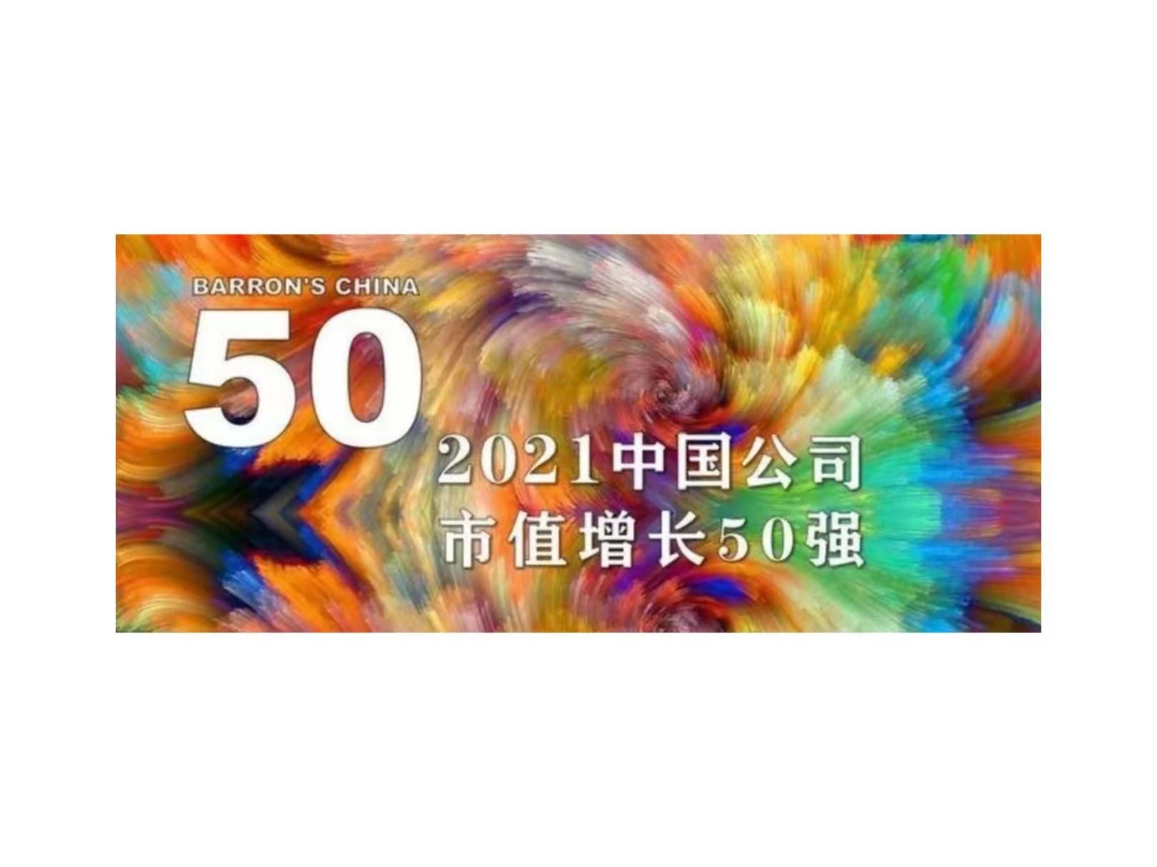 世界杯下单国微入选《巴伦周刊》“2021中国公司市值增长50强”