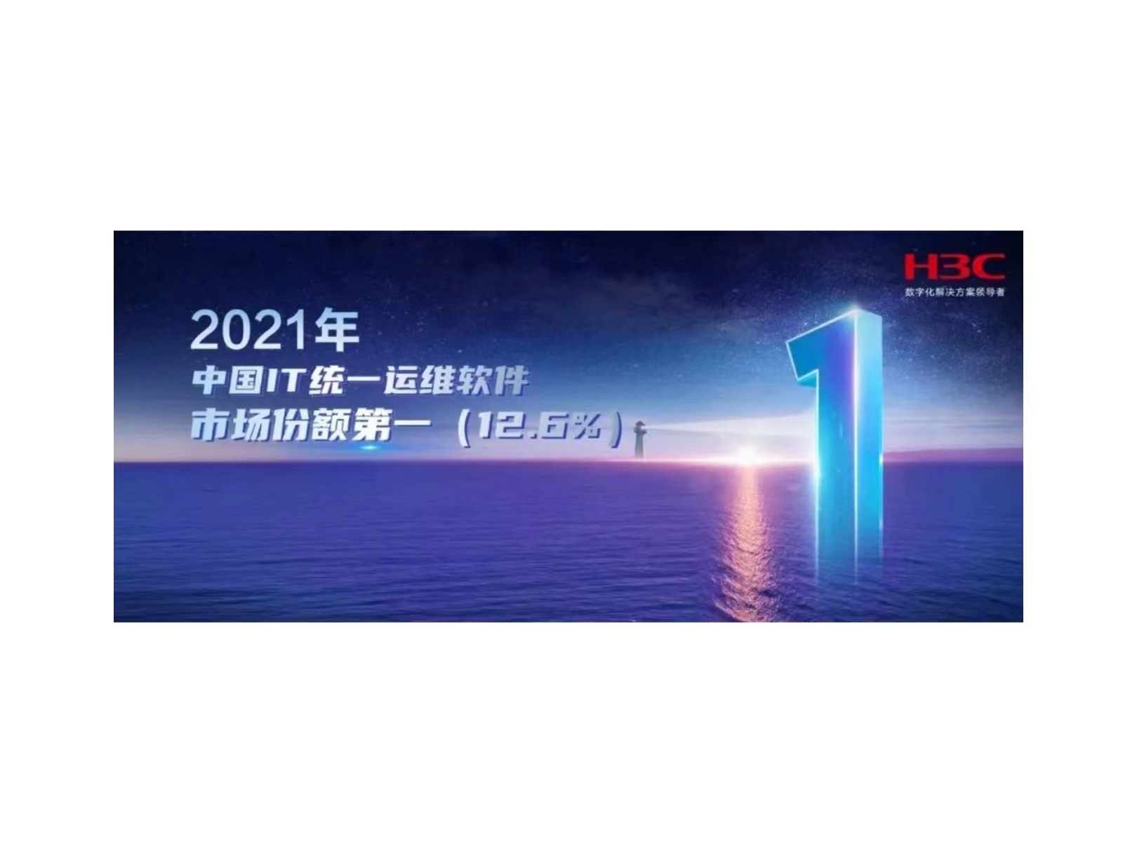 连续四年登顶！新华三凭实力引领中国IT统一运维软件市场创新发展