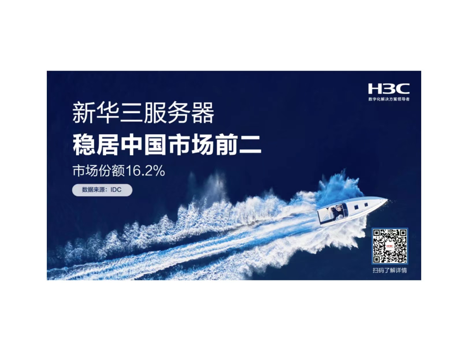 稳居前二，新华三服务器为“数字中国”筑造算力基石