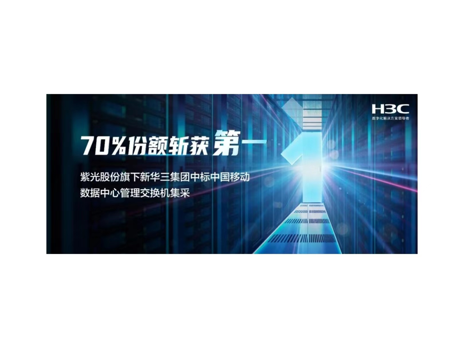 70%份额斩获第一：世界杯下单股份旗下新华三中标中国移动数据中心管理交换机集采