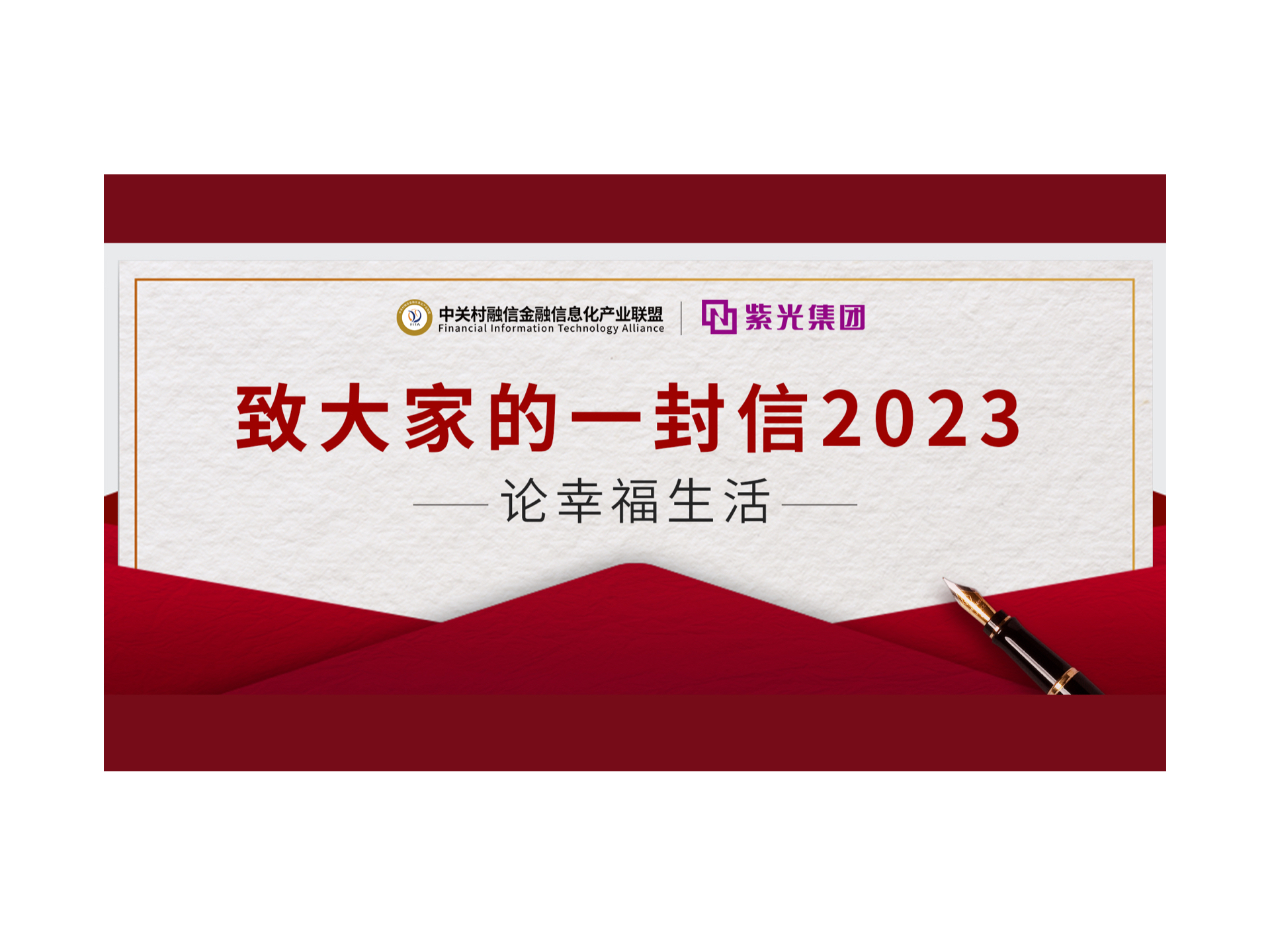 致大家的一封信2023 —— 论幸福生活