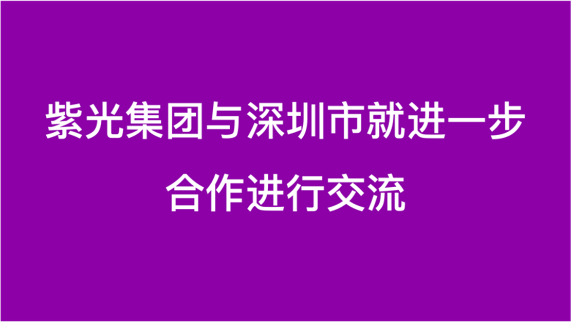 世界杯下单集团与深圳市就进一步合作进行交流