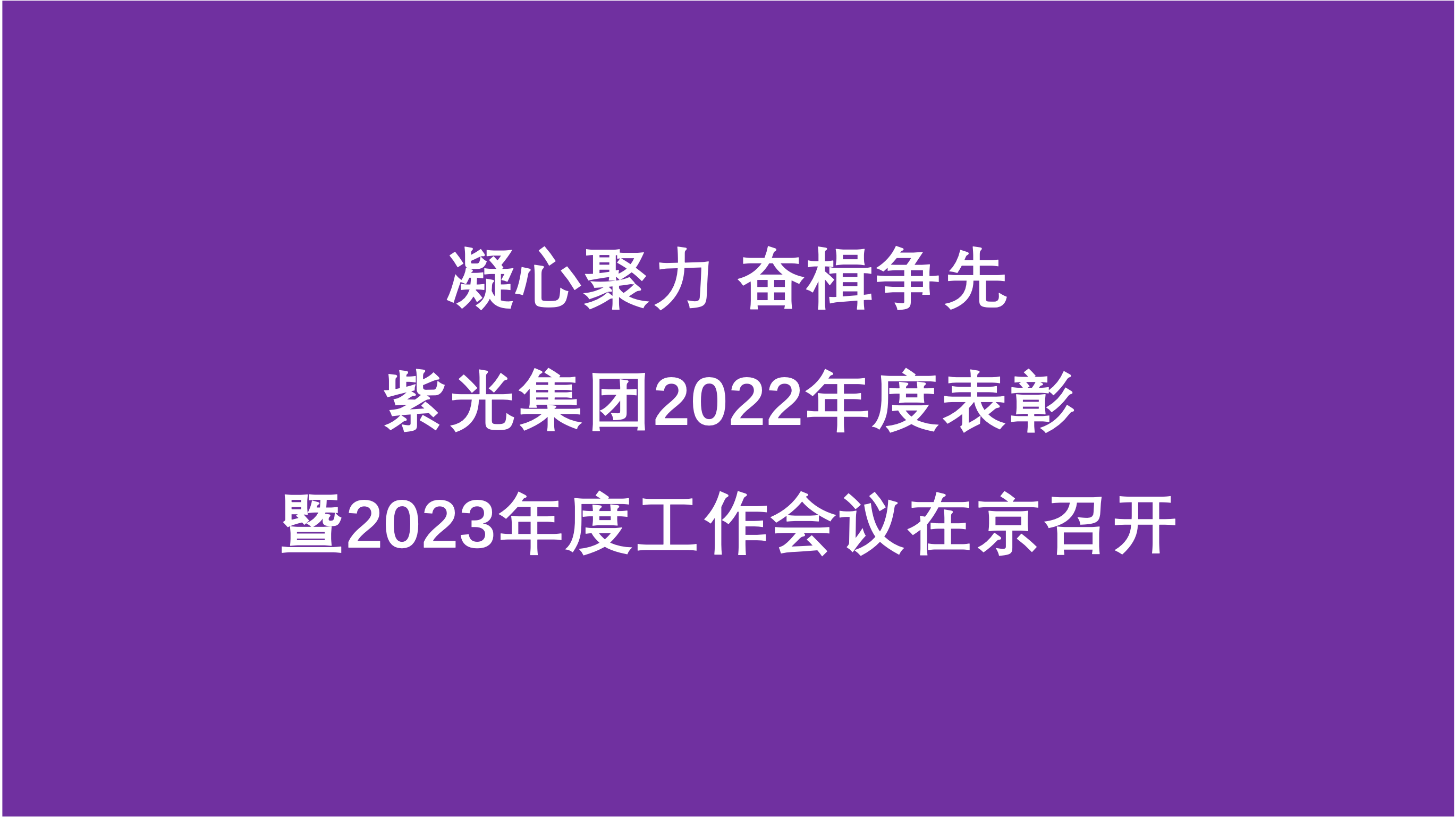 凝心聚力 奋楫争先  世界杯下单集团2022年度表彰暨2023年度工作会议在京召开