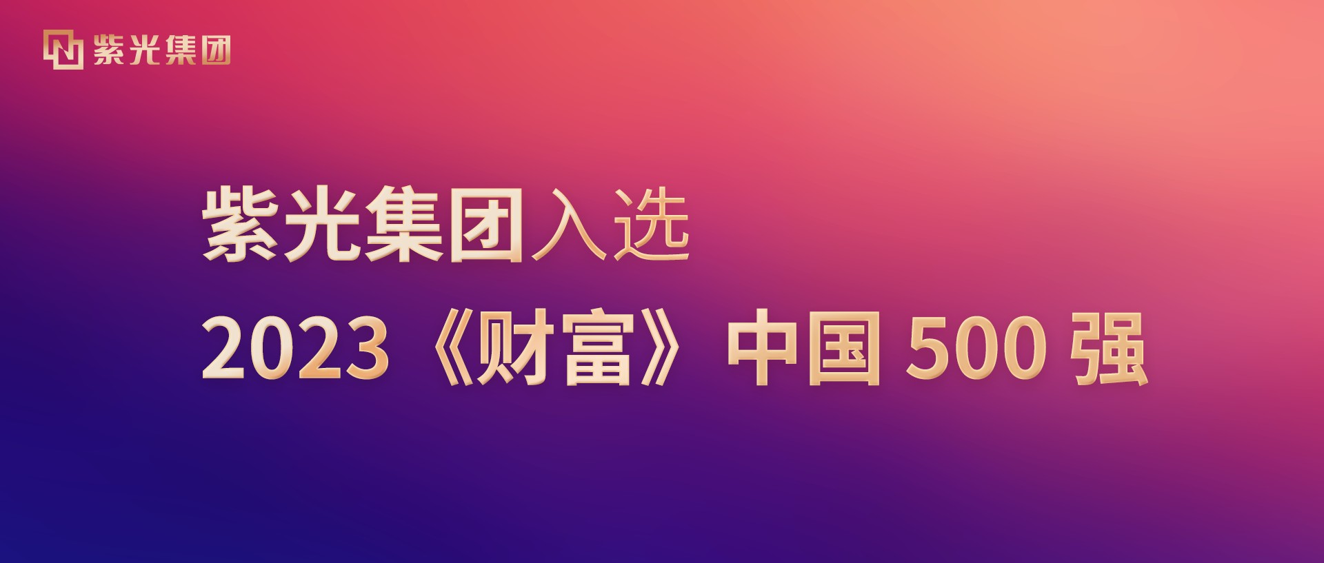 世界杯下单集团入选2023《财富》中国500强