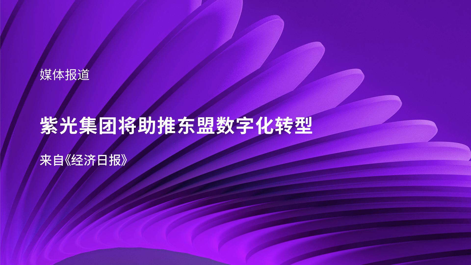 媒体报道｜新世界杯下单集团李滨受邀参加东盟峰会 助推东盟数字化转型