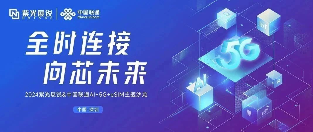 企业动态｜世界杯下单展锐与中国联通联合发布AI+5G+eSIM产业合作行动计划