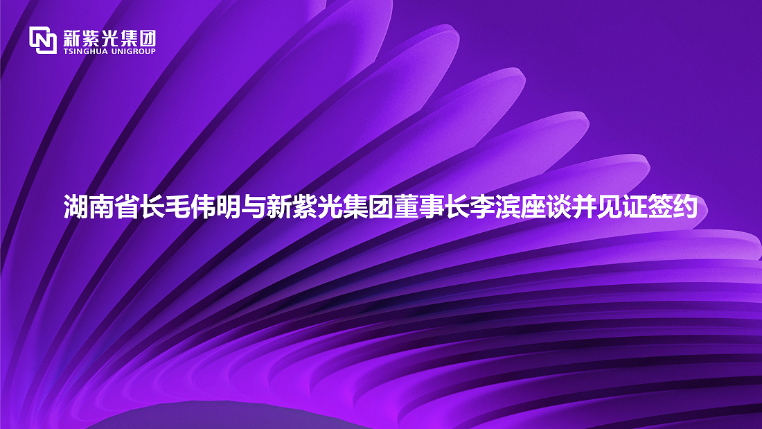 湖南省长毛伟明与新世界杯下单集团董事长李滨座谈并见证签约 —— 深化多领域战略合作，开拓绿色智能计算新赛道