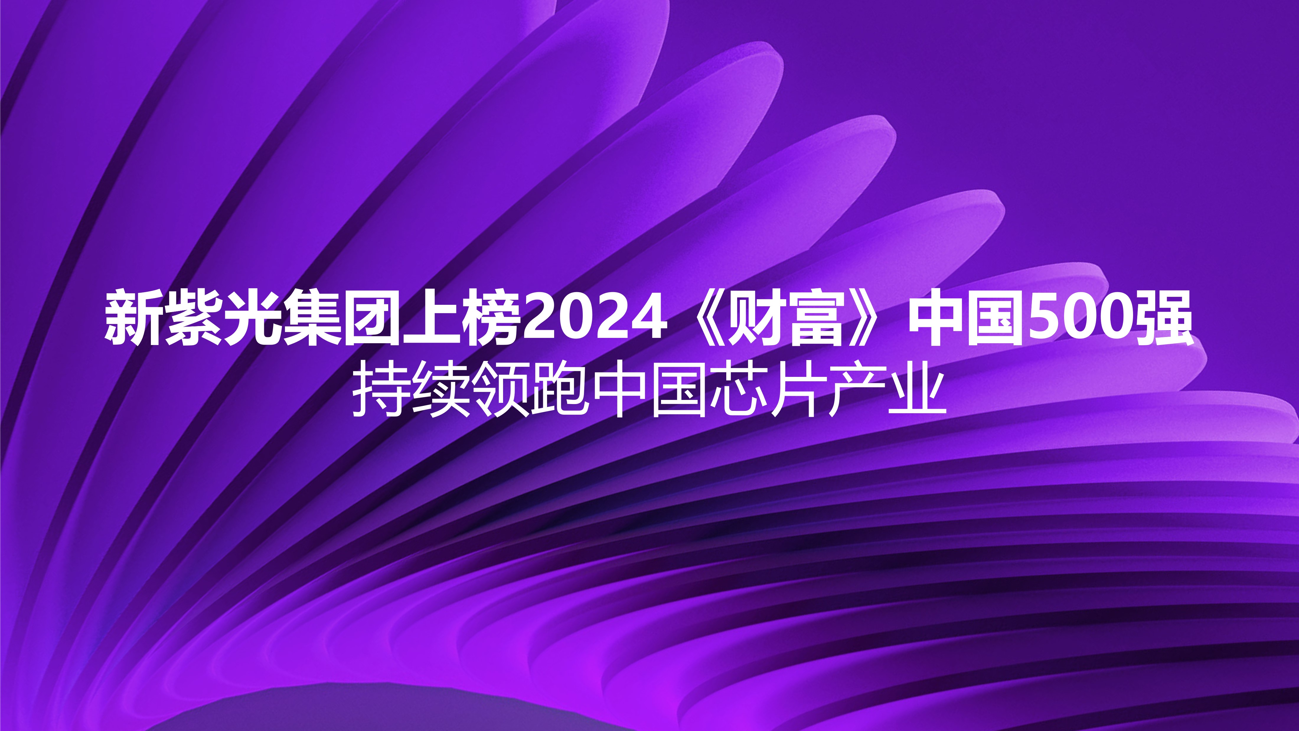 新世界杯下单集团上榜2024《财富》中国500强，持续领跑中国芯片产业