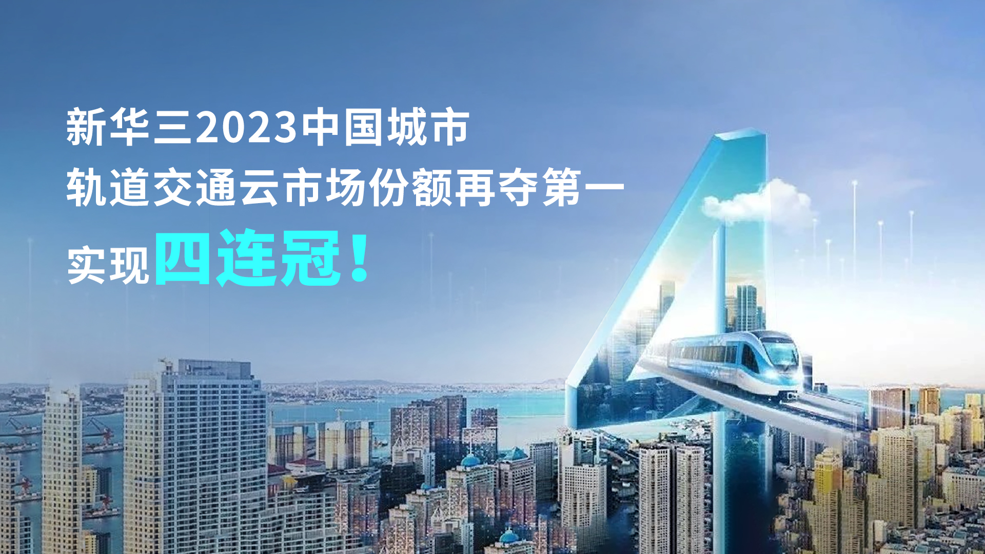 企业动态 | 新华三2023中国城市轨道交通云市场份额再夺第一，实现四连冠！