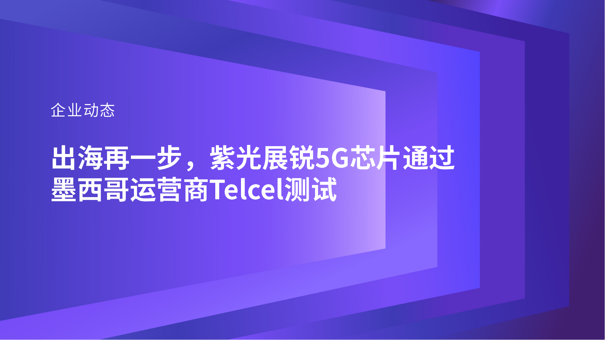 企业动态｜出海再一步，世界杯下单展锐5G芯片通过墨西哥运营商Telcel测试