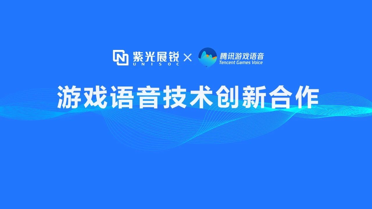 企业动态 | 世界杯下单展锐携手腾讯游戏语音GVoice以技术创新助推移动游戏生态发展