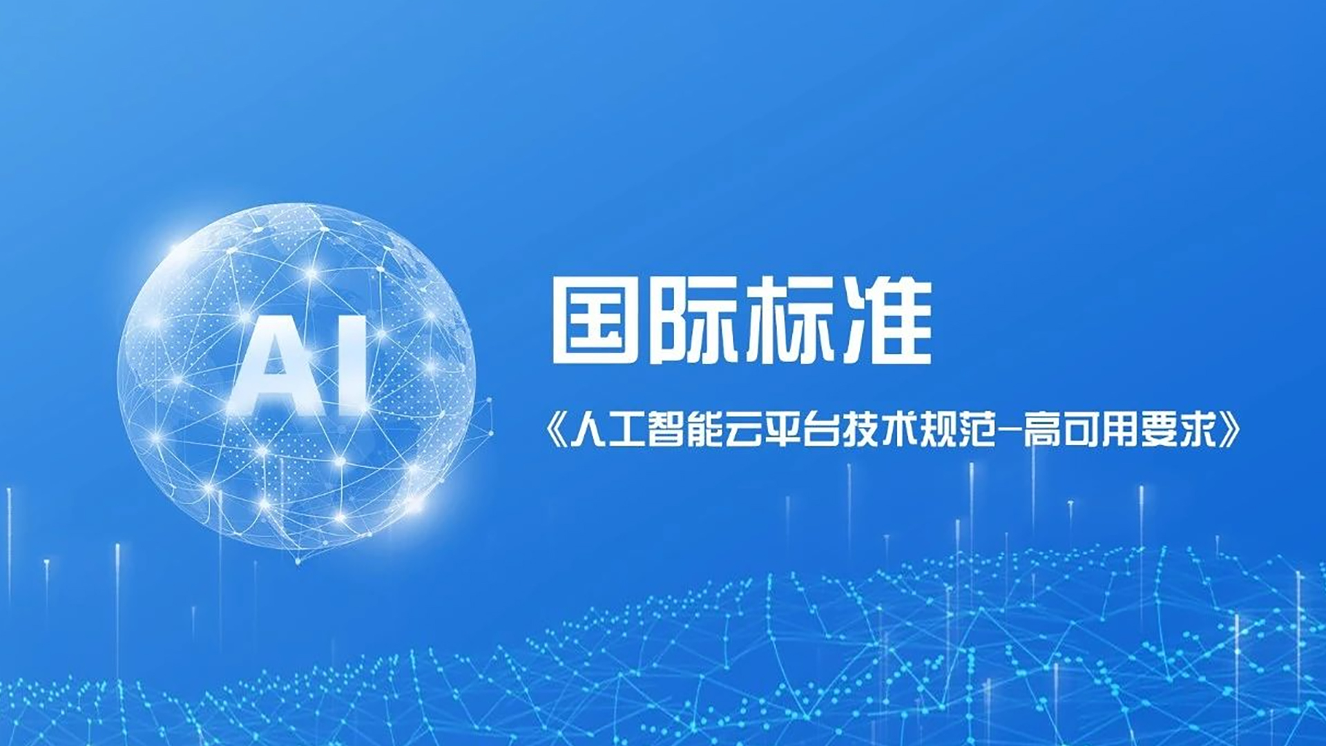 企业动态｜助力人工智能发展，新华三与中国信通院联合牵头ITU-T国际标准成功立项