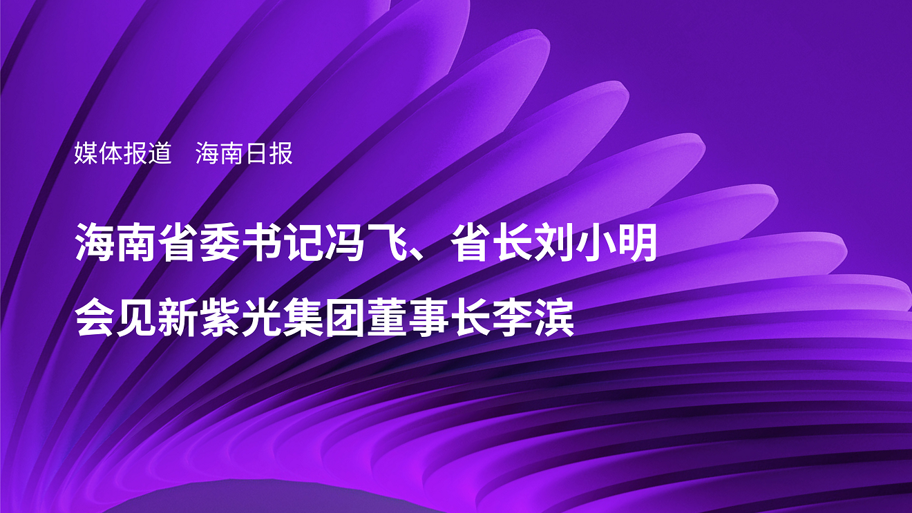 媒体报道｜海南省委书记冯飞、省长刘小明会见新世界杯下单集团董事长李滨