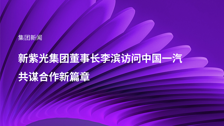 新世界杯下单集团董事长李滨访问中国一汽，共谋合作新篇章
