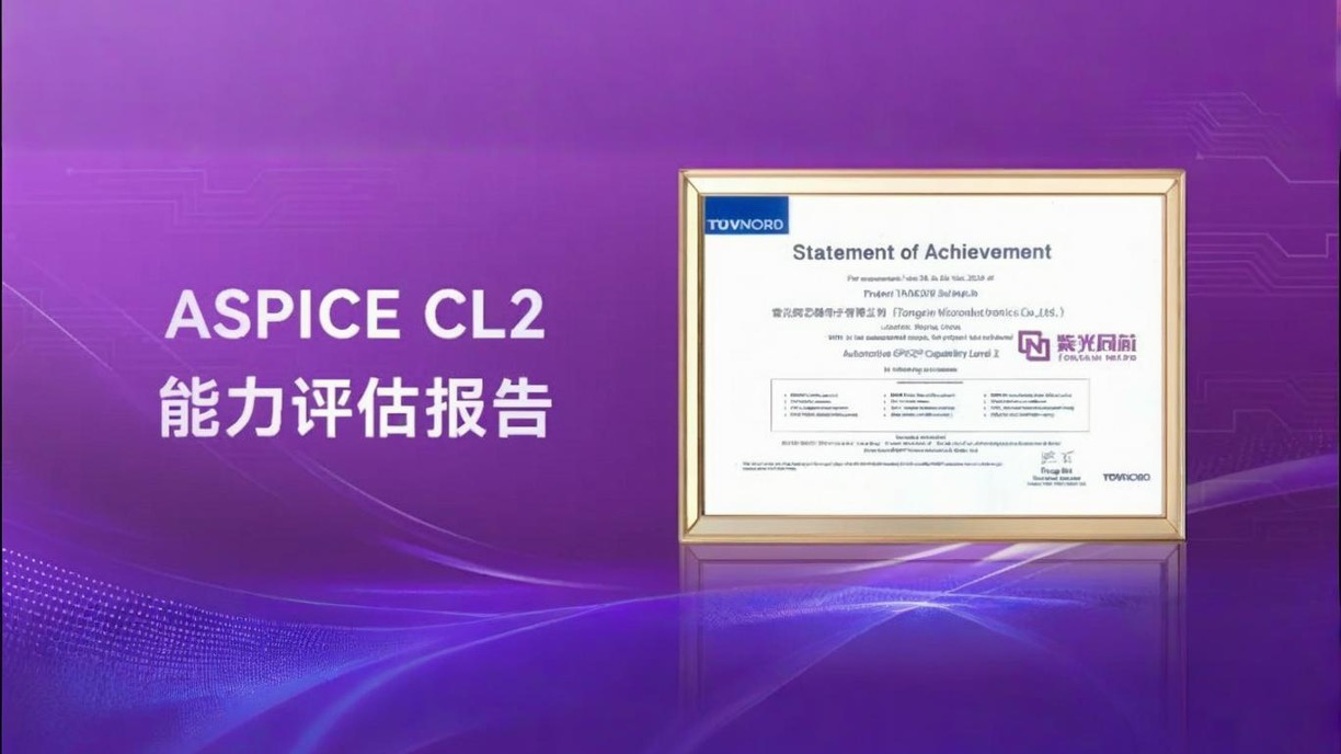 企业动态｜世界杯下单同芯获颁ASPICE CL2，汽车软件开发与质量管理水平国际领先
