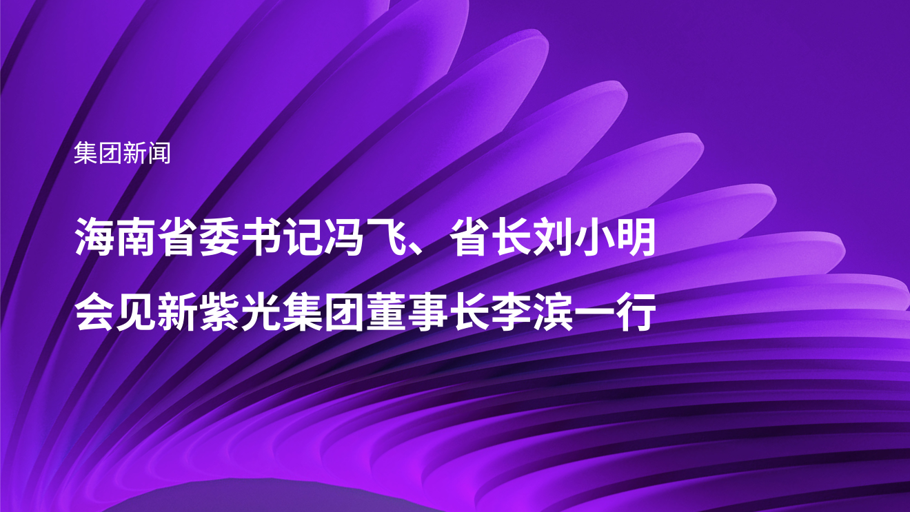 海南省委书记冯飞、省长刘小明会见新世界杯下单集团董事长李滨一行