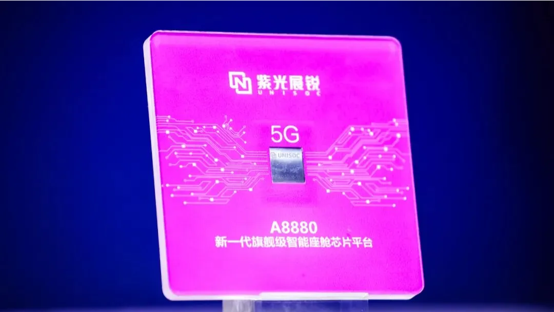 企业动态丨世界杯下单展锐发布新一代旗舰级智能座舱芯片平台A8880