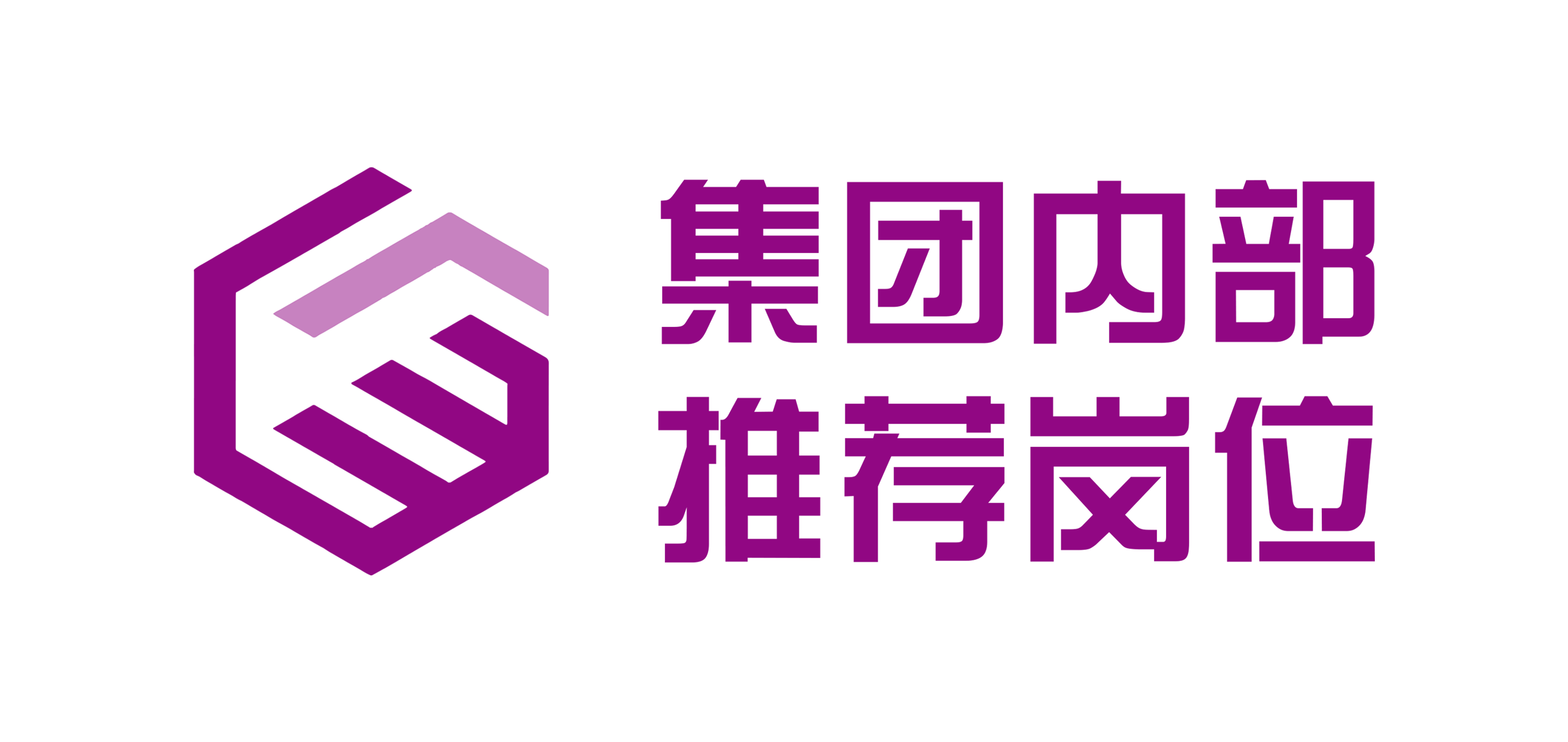 集团内部推荐岗位