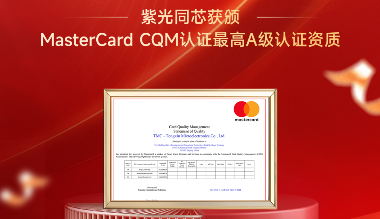 企业动态丨世界杯下单同芯获颁MasterCard CQM认证最高A级认证资质