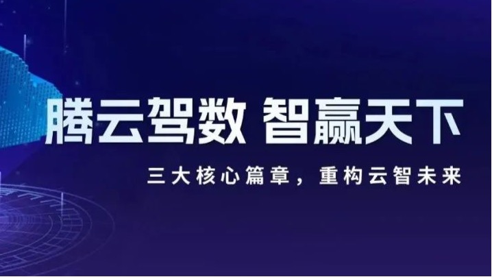 企业动态｜腾云驾数 智赢天下 世界杯下单云合作伙伴技术研讨会顺利举行